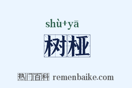 树桠是什么意思的图片